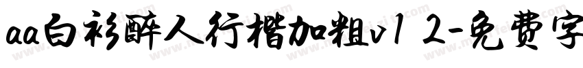 aa白衫醉人行楷加粗v1 2字体转换